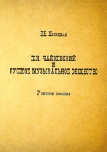 П.И. Чайковский и Русское музыкальное общество