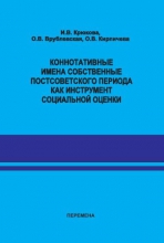 Коннотативные имена собственные постсоветского периода как инструмент социальной оценки