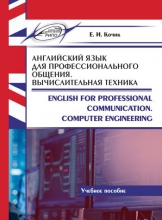 Английский язык для профессионального общения. Вычислительная техника = English for Professional Communication. Computer Engineering