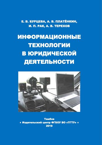 Учебное пособие: Информационные технологии в юриспруденции
