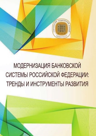 Модернизация банковской системы Российской Федерации: тренды и инструменты развития
