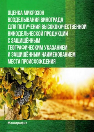 Оценка микрозон возделывания винограда для получения высококачественной винодельческой продукции с защищённым географическим указанием и защищённым наименованием места происхождения