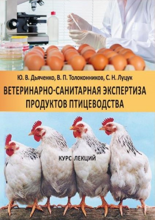 Ветеринарно-санитарная экспертиза продуктов птицеводства