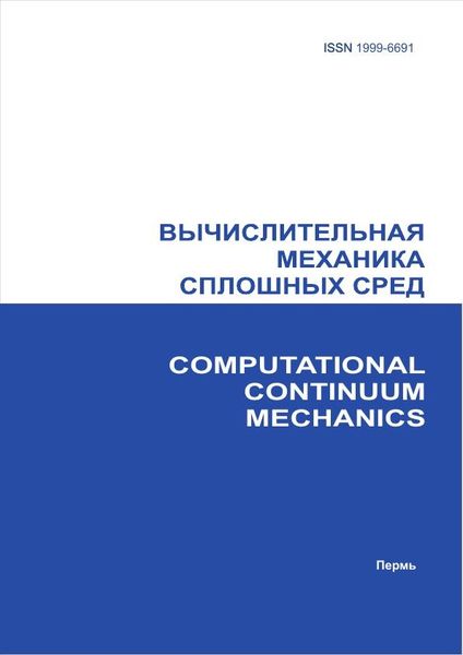 IPR SMART / Вычислительная механика сплошных сред. № 3