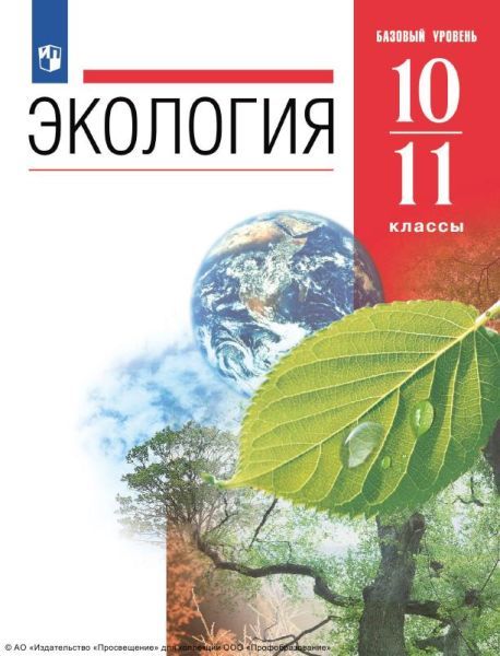 Экология 10 предложений. Экология 10-11 класс учебник Чернова. Экология 10-11 класс Миркин Наумова.