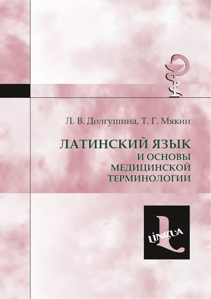 IPR SMART / Латинский язык и основы медицинской терминологии