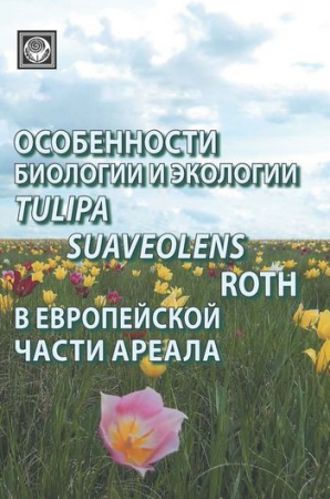 Особенности биологии и экологии Tulipa suaveolens Roth в европейской части ареала