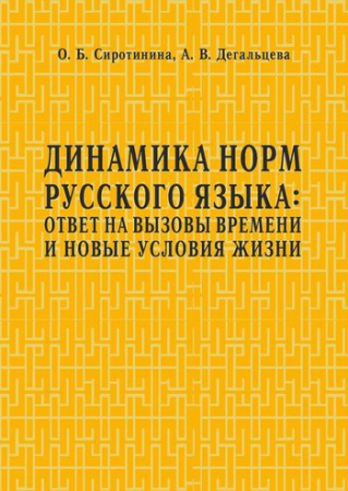Динамика норм русского языка: ответ на вызовы времени и новые условия жизни