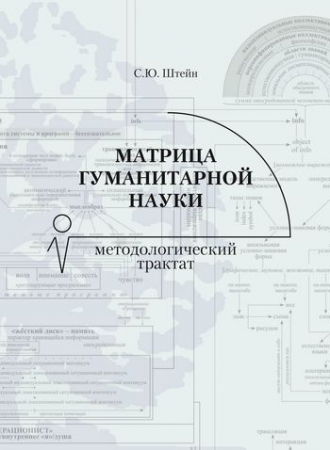 Матрица гуманитарной науки: методологический трактат