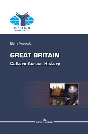 Великобритания. История и культура = Great Britain. Culture Across History