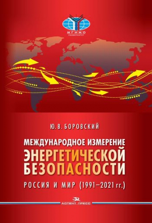 Международное измерение энергетической безопасности. Россия и мир (1991–2021 гг.)