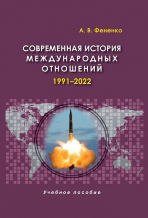 Современная история международных отношений: 1991–2022