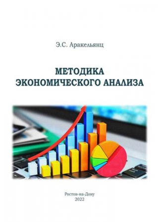 Методика экономического анализа