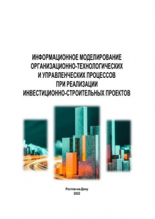 Информационное моделирование организационно-технологических и управленческих процессов при реализации инвестиционно-строительных проектов