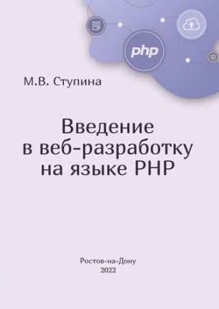 Введение в веб-разработку на языке PHP