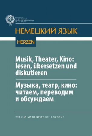 Musik, Theater, Kino: lesen, übersetzen und diskutieren / Музыка, театр, кино: читаем, переводим и обсуждаем