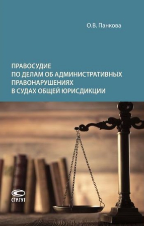Правосудие по делам об административных правонарушениях в судах общей юрисдикции