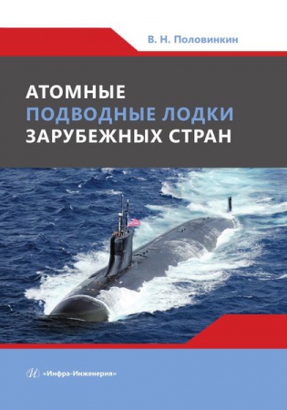 Атомные подводные лодки зарубежных стран