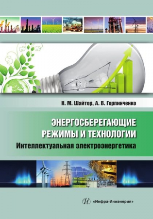 Энергосберегающие режимы и технологии. Интеллектуальная электроэнергетика