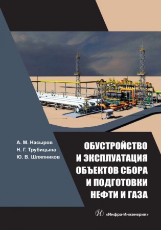 Обустройство и эксплуатация объектов сбора и подготовки нефти и газа