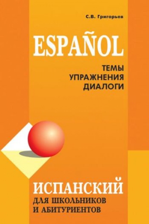 Испанский язык: темы, упражнения, диалоги