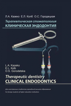 Терапевтическая стоматология. Клиническая эндодонтия = Therapeutic dentistry. Clinical endodontics