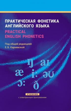 Практическая фонетика английского языка = Practical English phonetics: с электронным приложением