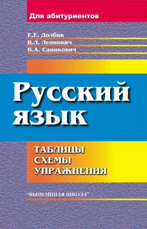 Русский язык: таблицы, схемы, упражнения