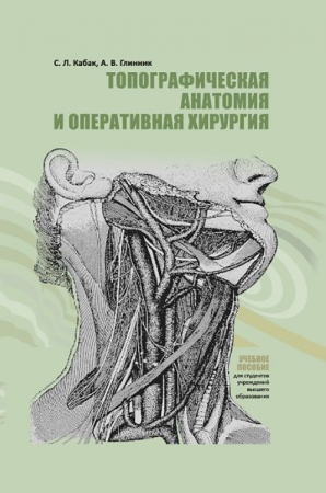 Топографическая анатомия и оперативная хирургия
