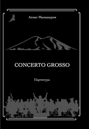 Concerto grosso. Для двух скрипок соло, струнного оркестра, колоколов и ударных