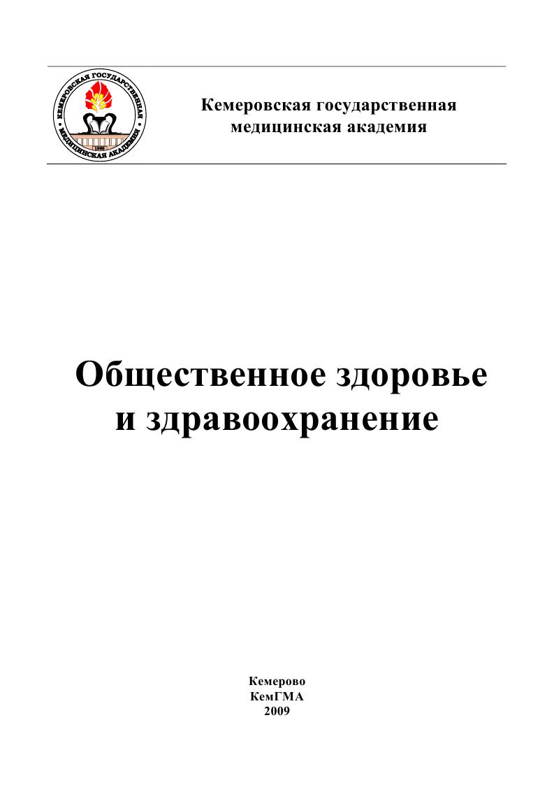 Общественное здоровье и здравоохранение это. Общественное здоровье и здравоохранение учебник. Учебник общественное здоровье медик. Общественное здравоохранение учебник. Лисицын показатели здоровья.