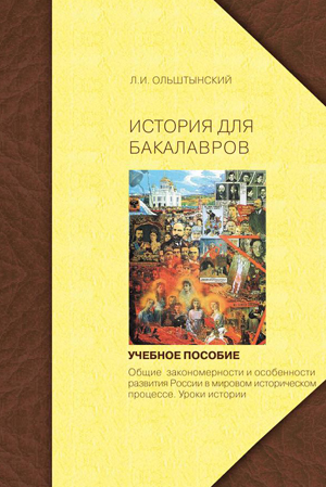  Пособие по теме Православие и исторический процесс в России