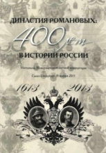 Династия Романовых. 400 лет в истории России