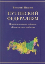 Путинский федерализм (Централизаторские реформы в России в 2000–2008 годах)