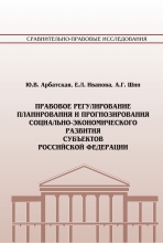 Правовое регулирование планирования и прогнозирования социально-экономического развития субъектов Российской Федерации