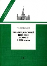 Гражданский кодекс РСФСР 1922 года