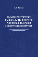 Правовое обеспечение национальных интересов Российской Федерации в информационной сфере
