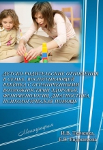 Детско-родительские отношения в семье, воспитывающей ребёнка с ограниченными возможностями здоровья: феноменология, диагностика, психологическая помощь