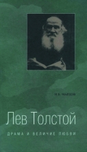 Лев Толстой. Драма и величие любви. Опыт метафизической биографии