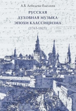 Русская духовная музыка эпохи классицизма (1765-1825)