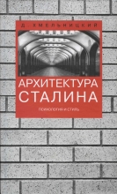 Архитектура Сталина. Психология и стиль