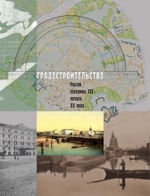 Градостроительство России середины XIX — начала XX века. Книга третья