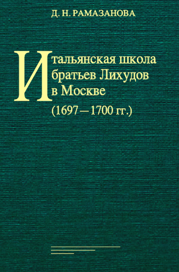 Итальянская школа братьев Лихудов в Москве (1697‒1700 гг.)