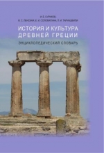 История и культура Древней Греции