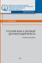 Русский язык в деловой документации юриста