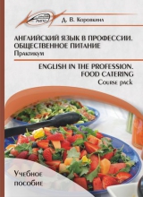 Английский язык в профессии. Общественное питание. Практикум. English in the profession. Food catering. Course pack