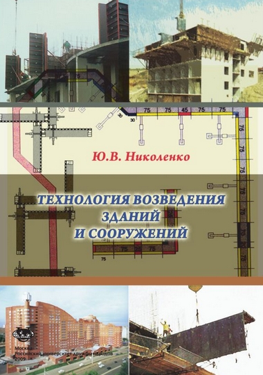 Технология возведения зданий и специальных сооружений. Здания и сооружения учебное пособие. Здания и сооружения учебное пособие. Учебник по архитектуре зданий. Здания и сооружения учебное пособие.