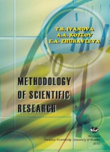 Methodology of Scientific Research (Методология научного исследования)