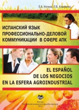 Испанский язык профессионально-деловой коммуникации в сфере АПК (El espanol de los negocios en la esfera agroindustrial)