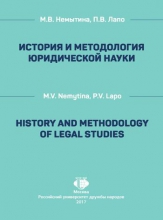 История и методология юридической науки = History and Methodology of Legal Studies